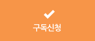 구독신청